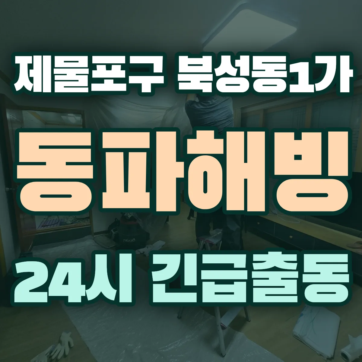 제물포구 북성동1가 동파해빙 출동 상담