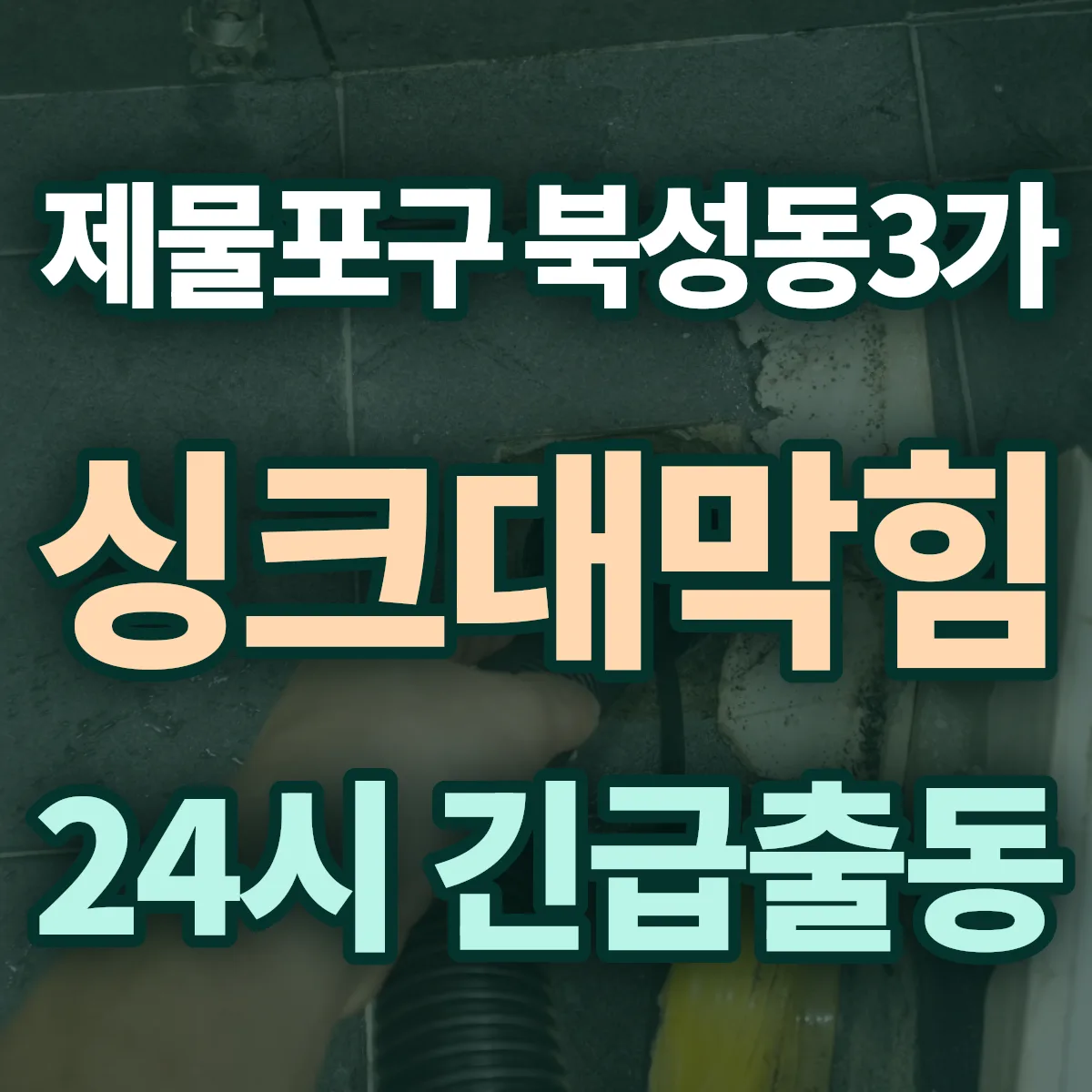 제물포구 북성동3가 싱크대막힘 출동 상담