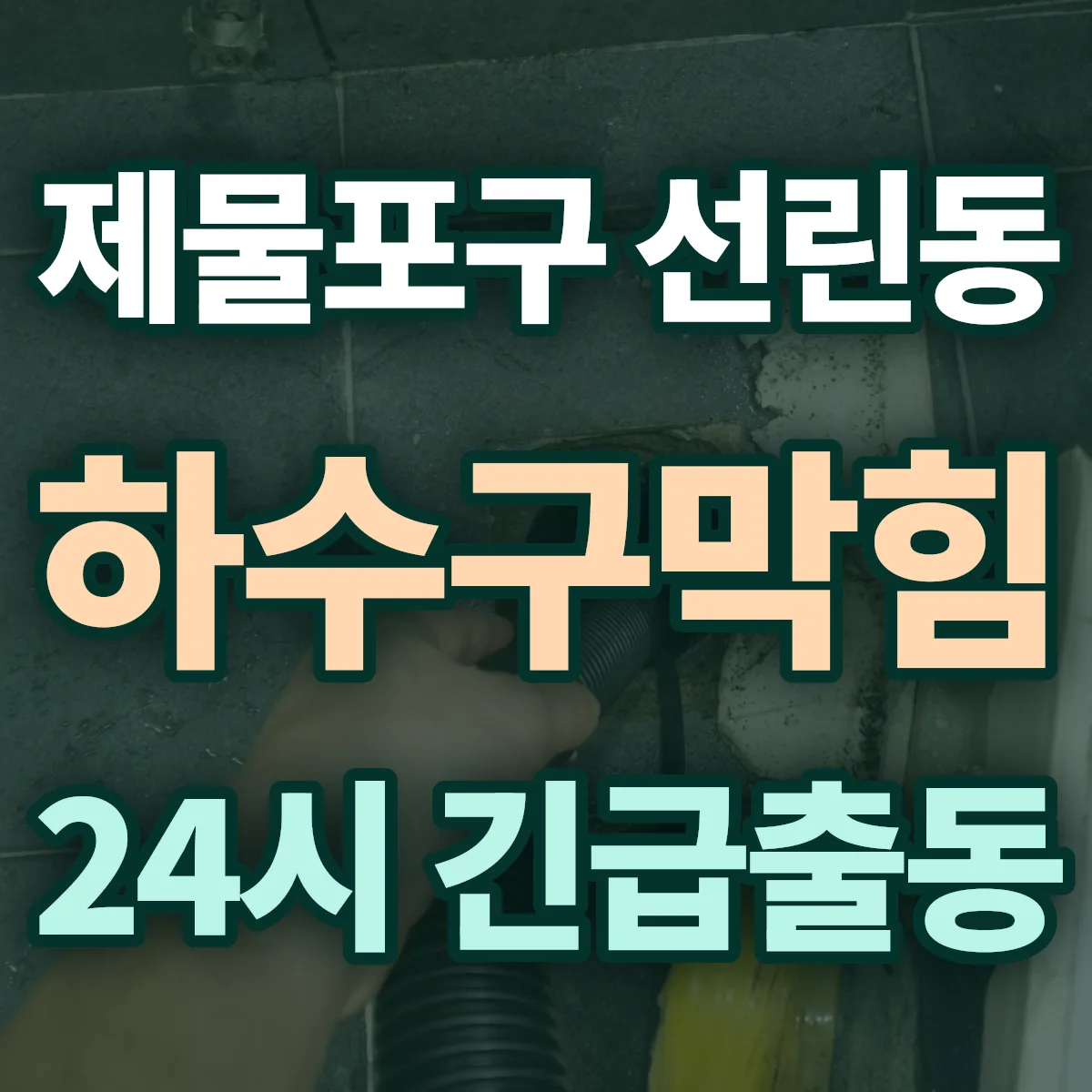제물포구 선린동 하수구막힘 출동 상담