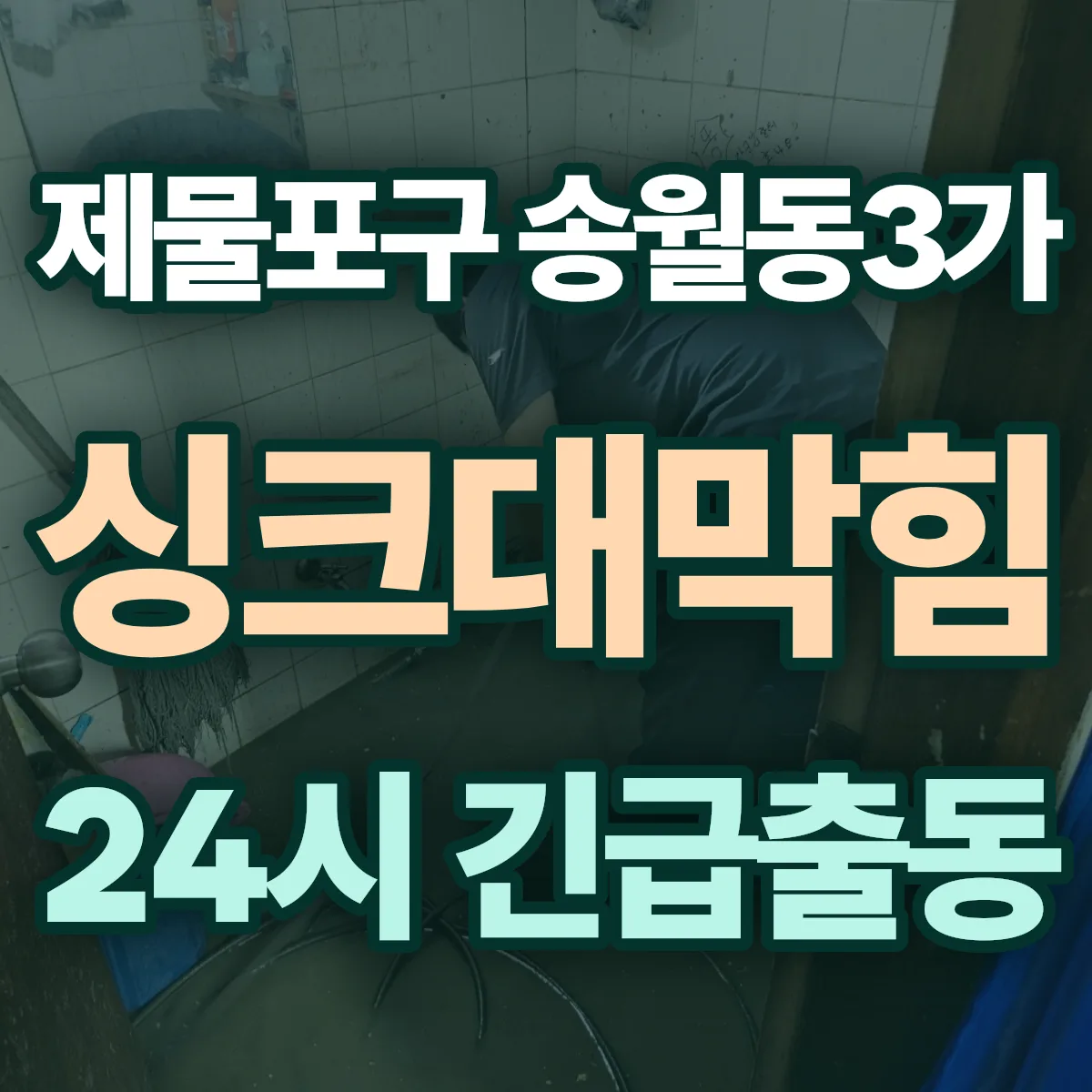 제물포구 송월동3가 싱크대막힘 출동 상담