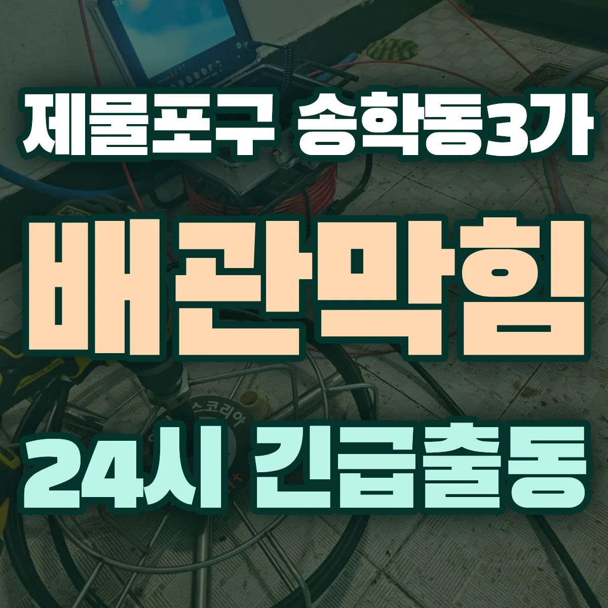 제물포구 송학동3가 배관막힘 출동 상담