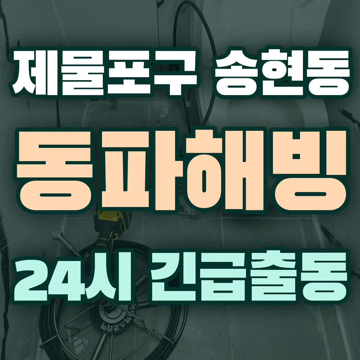 제물포구 송현동 동파해빙 출동 상담