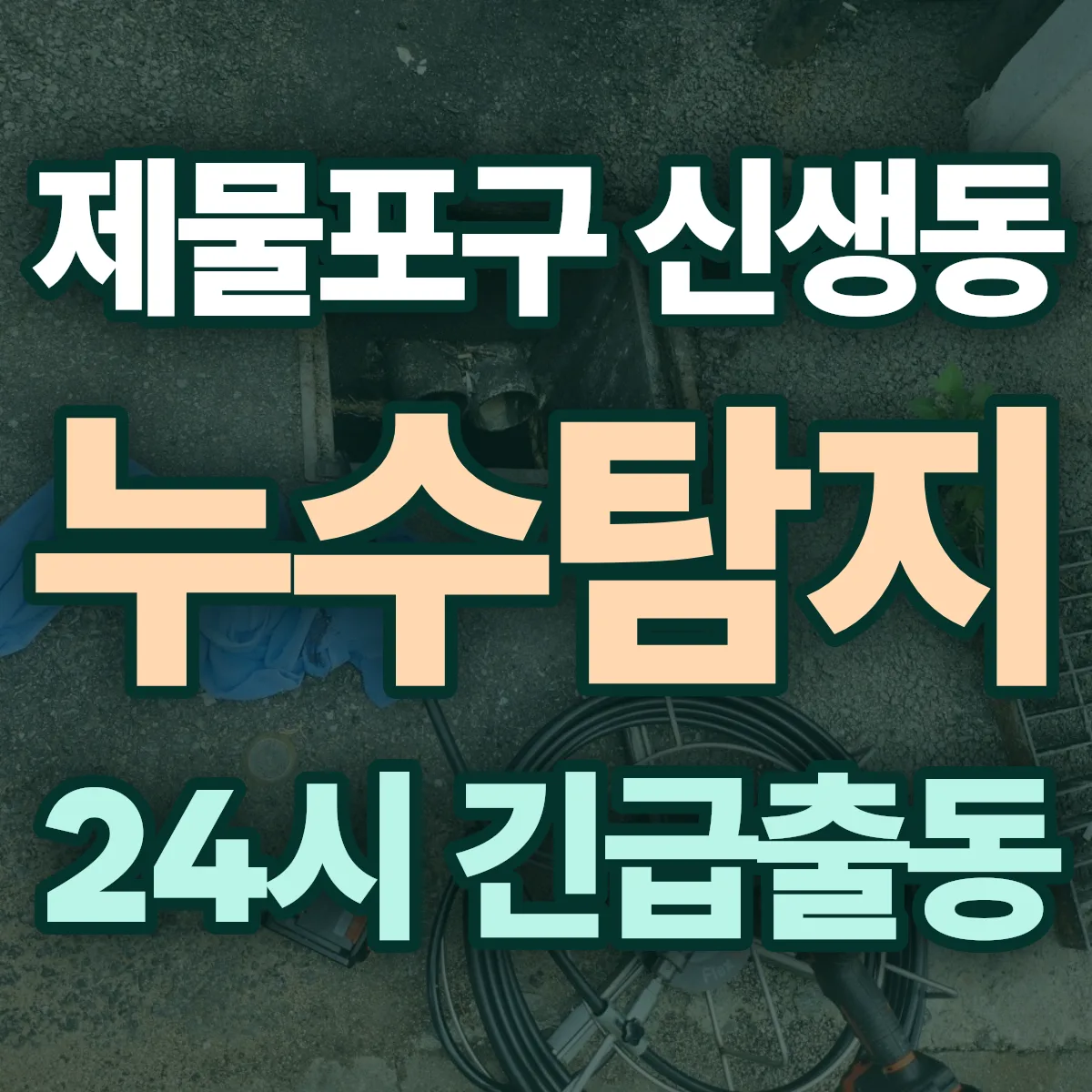제물포구 신생동 누수탐지 출동 상담