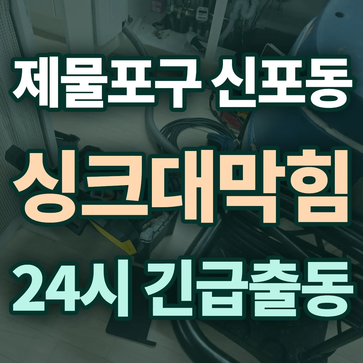 제물포구 신포동 싱크대막힘 출동 상담