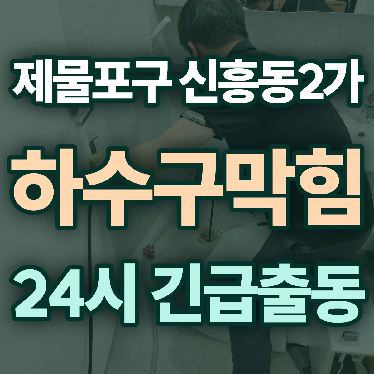 제물포구 신흥동2가 하수구막힘 출동 상담