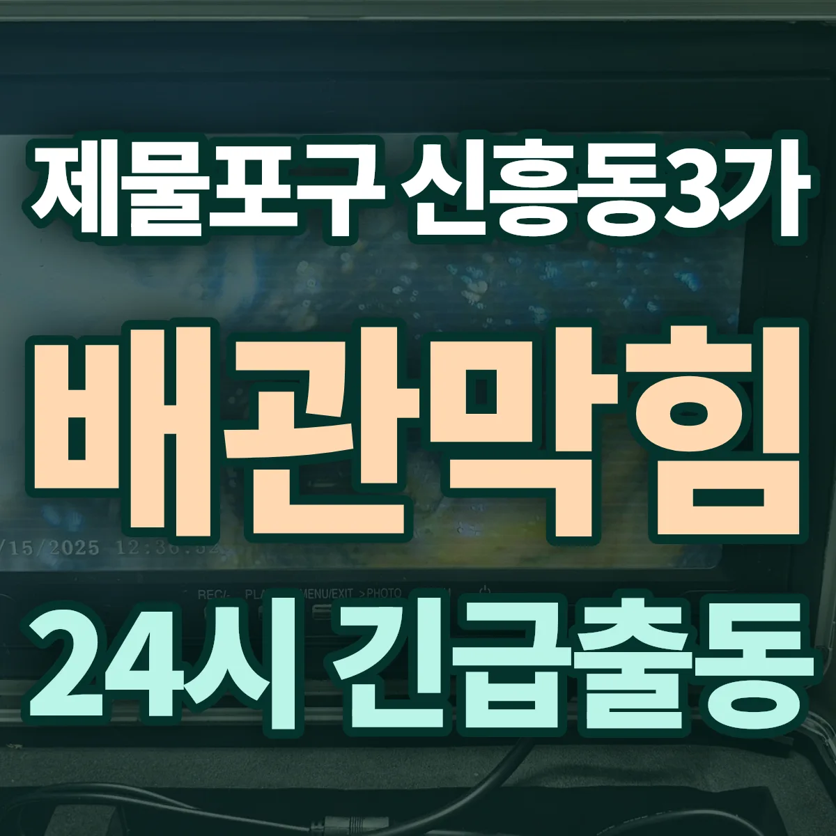 제물포구 신흥동3가 배관막힘 출동 상담