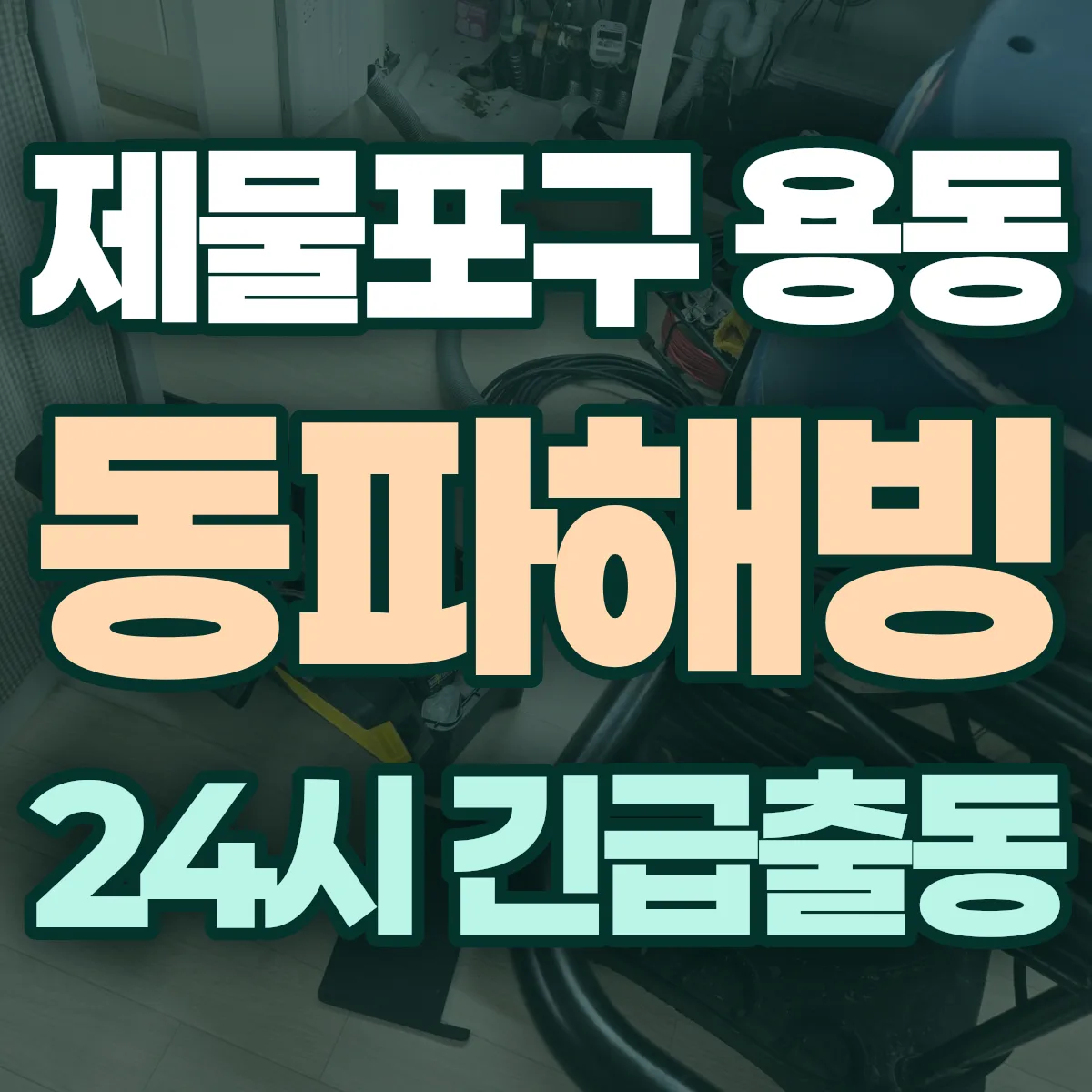 제물포구 용동 동파해빙 출동 상담