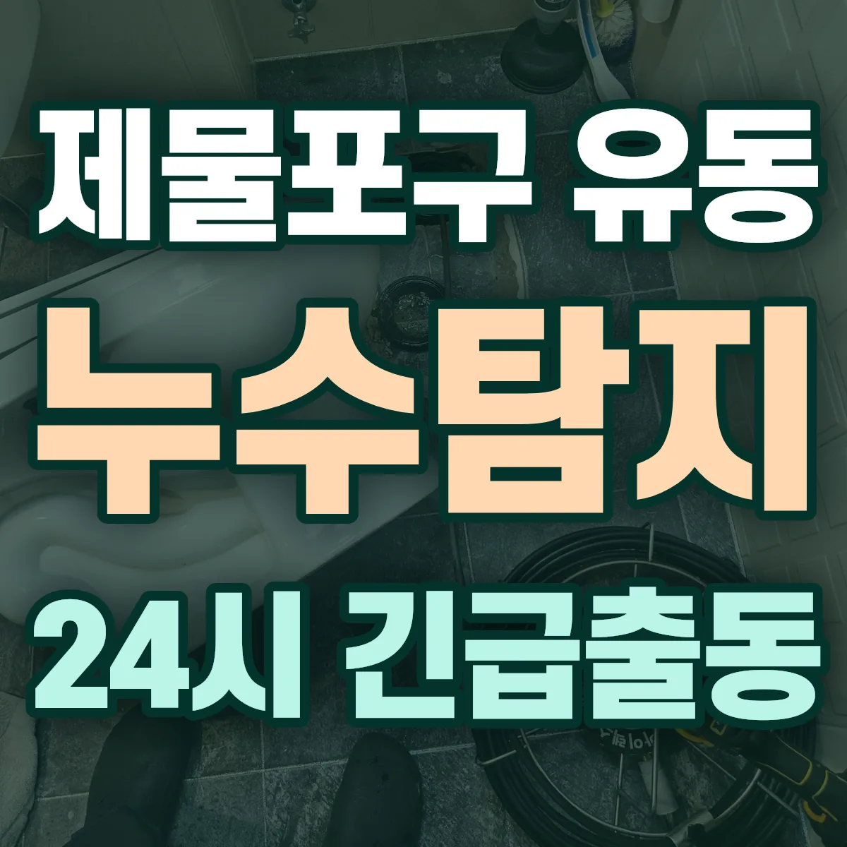 제물포구 유동 누수탐지 출동 상담