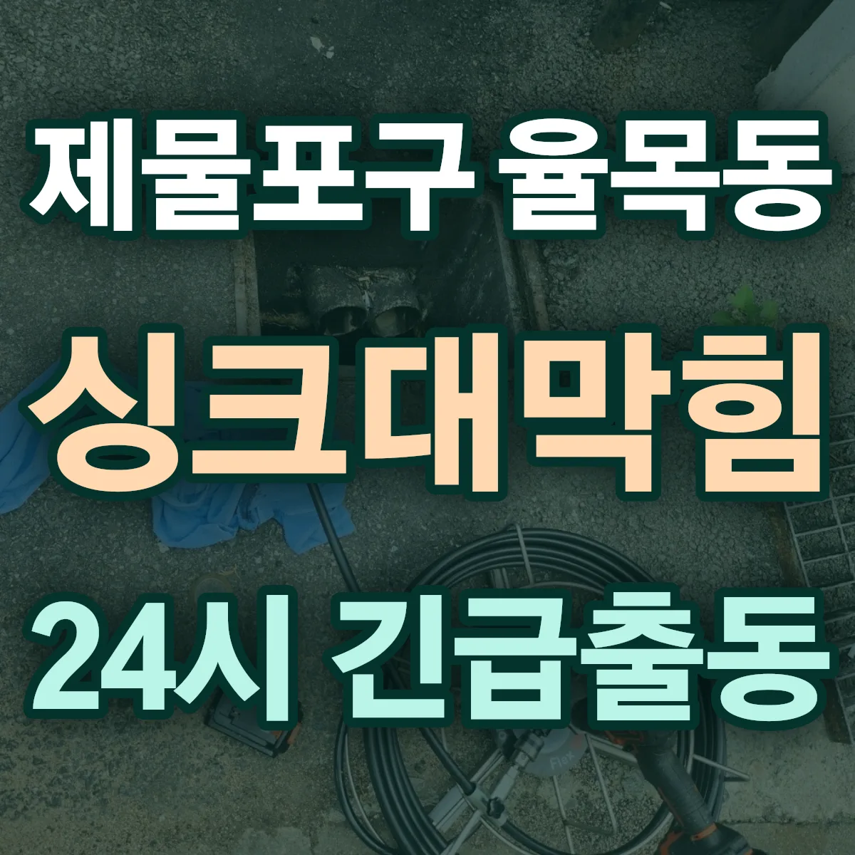 제물포구 율목동 싱크대막힘 출동 상담