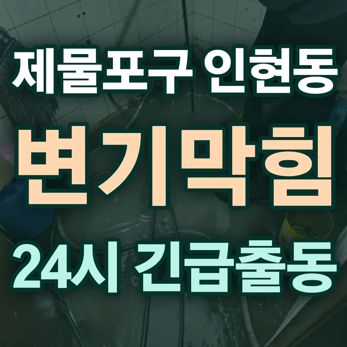 제물포구 인현동 변기막힘 출동 상담