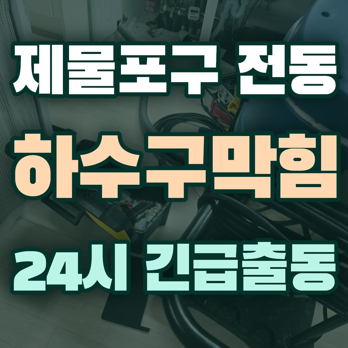 제물포구 전동 하수구막힘 출동 상담
