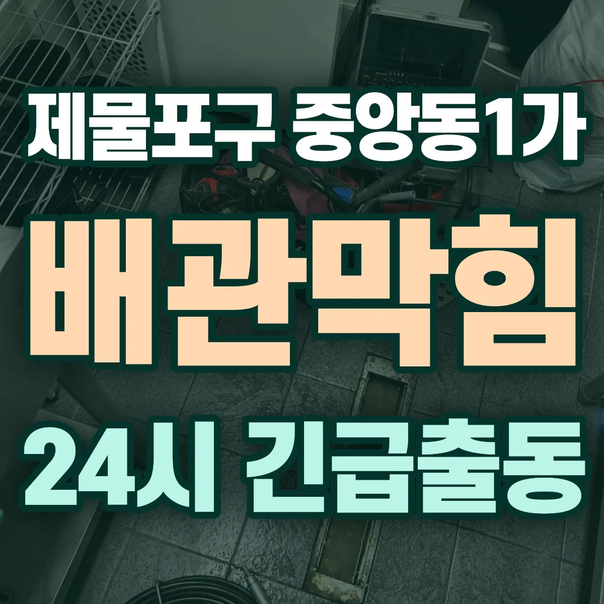 제물포구 중앙동1가 배관막힘 출동 상담