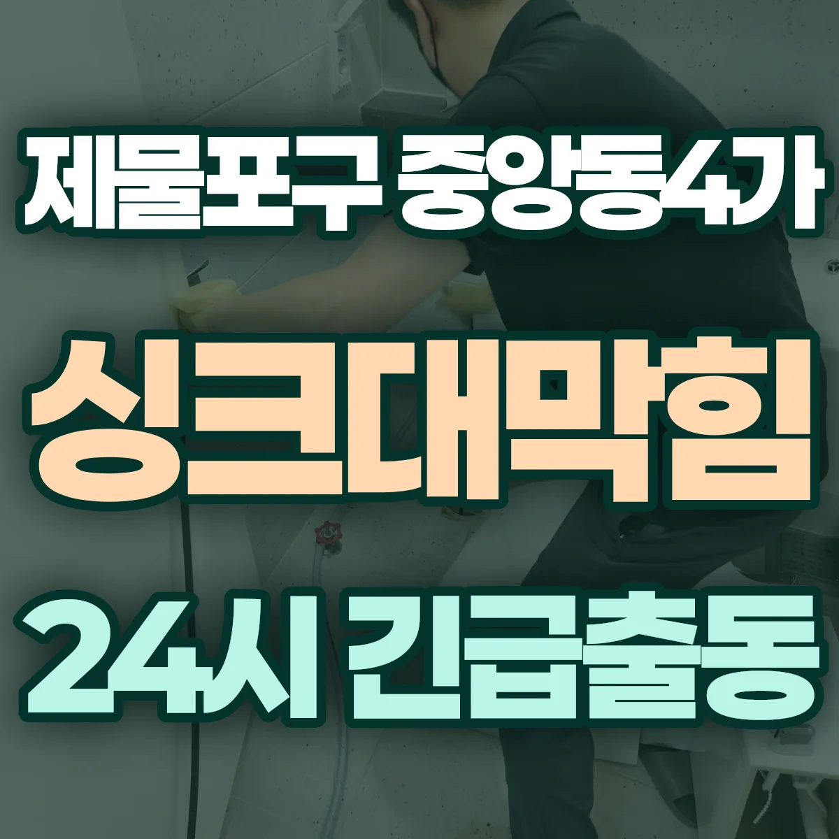제물포구 중앙동4가 싱크대막힘 출동 상담