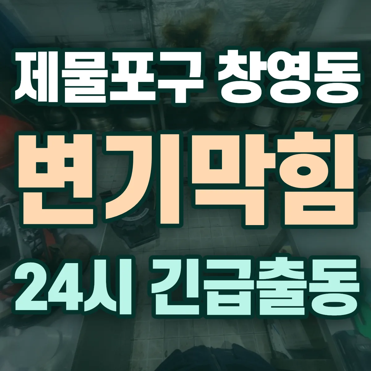 제물포구 창영동 변기막힘 출동 상담