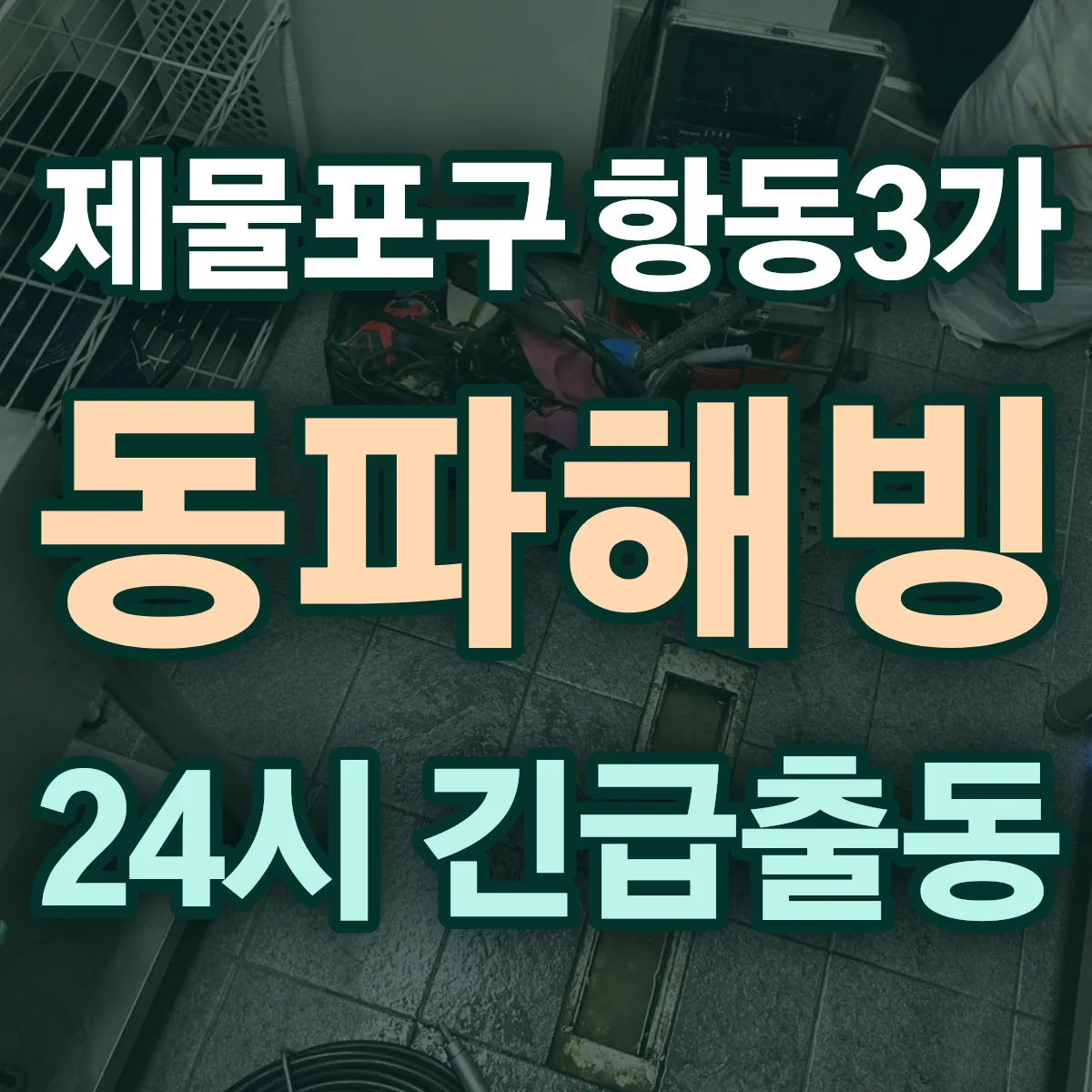 제물포구 항동3가 동파해빙 출동 상담