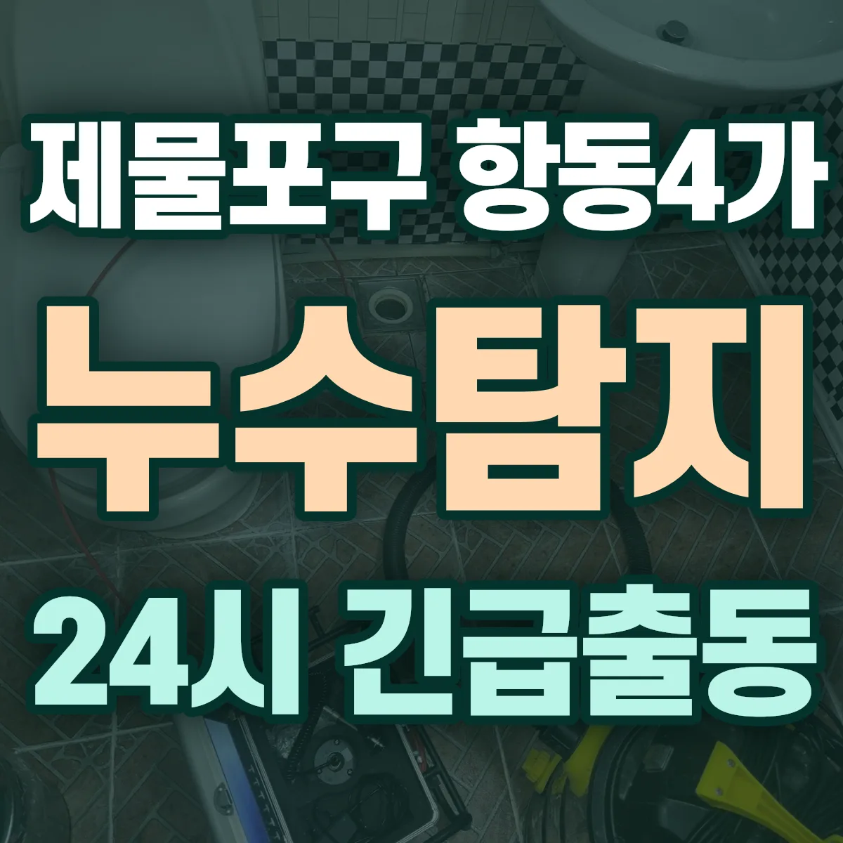 제물포구 항동4가 누수탐지 출동 상담