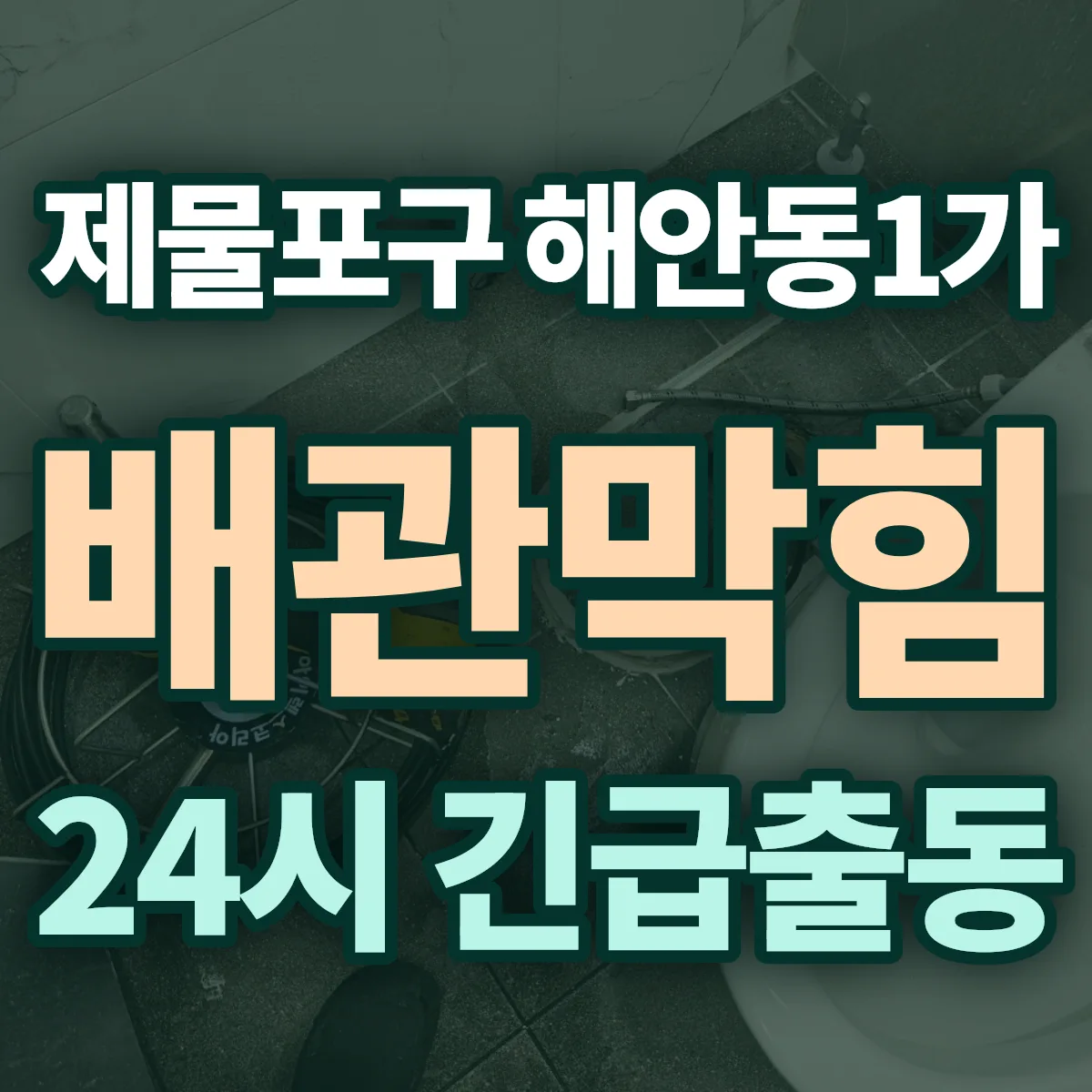 제물포구 해안동1가 배관막힘 출동 상담