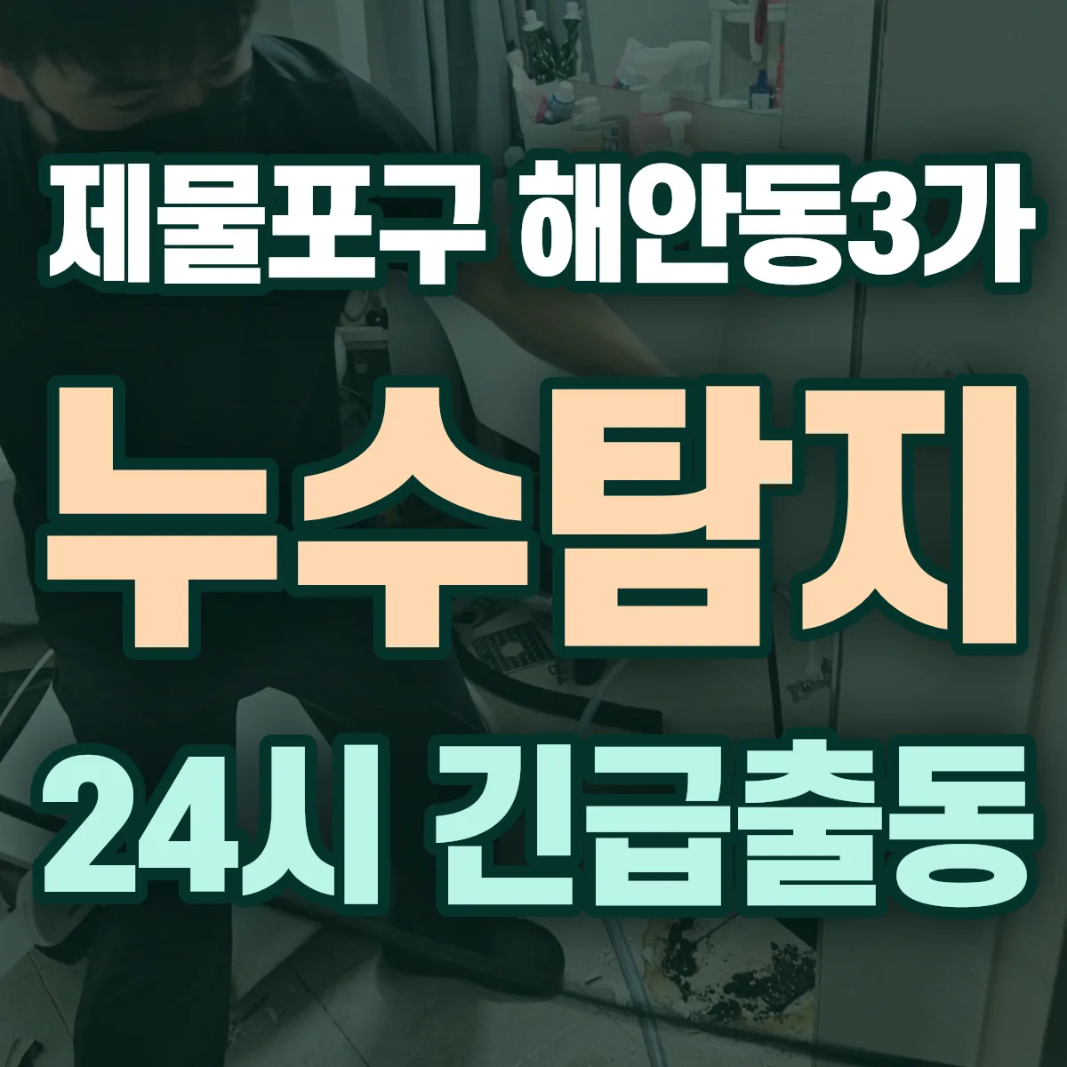 제물포구 해안동3가 누수탐지 출동 상담