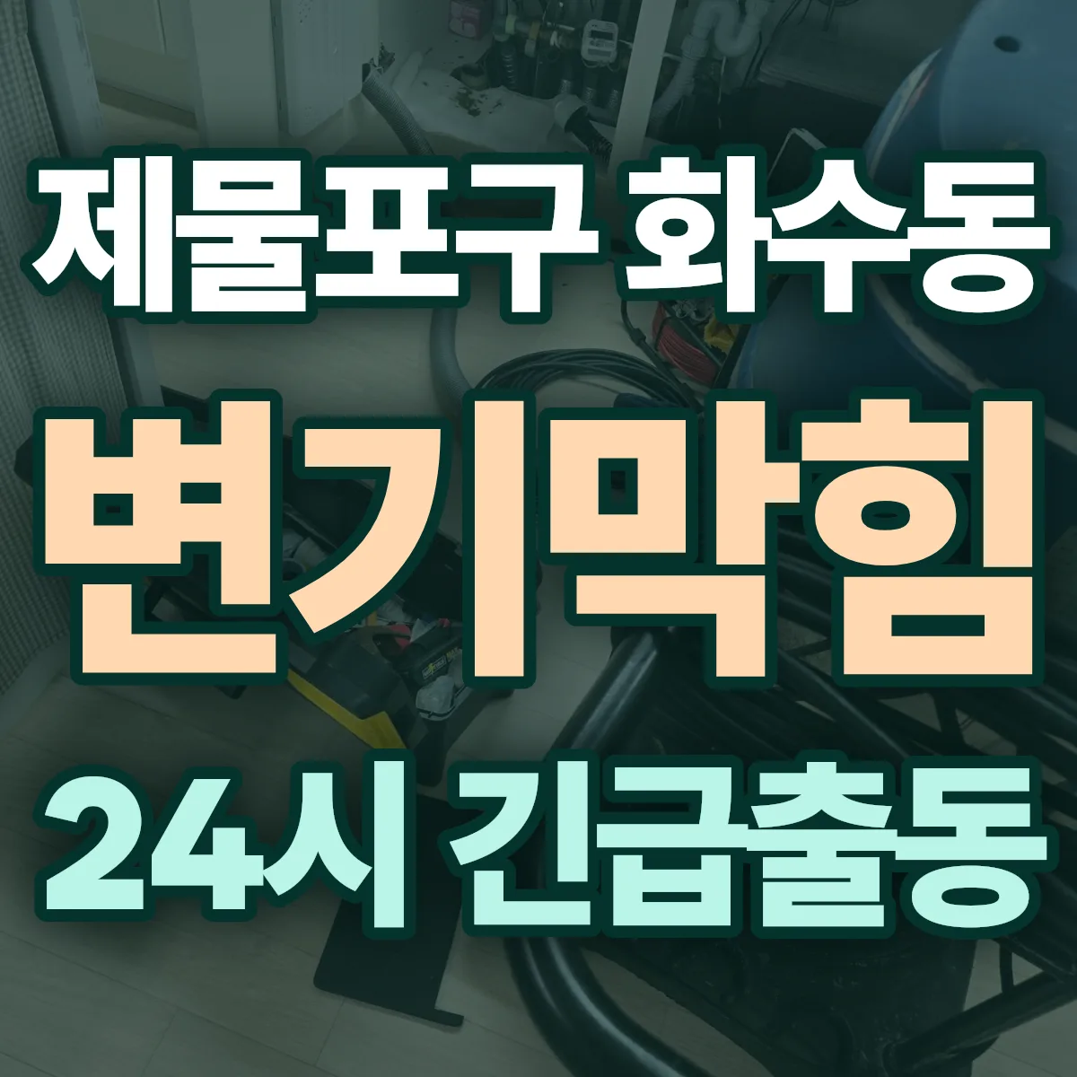 제물포구 화수동 변기막힘 출동 상담