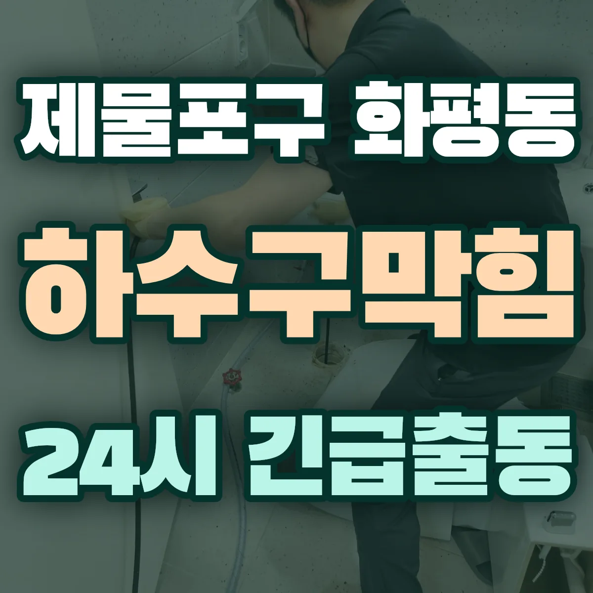 제물포구 화평동 하수구막힘 출동 상담