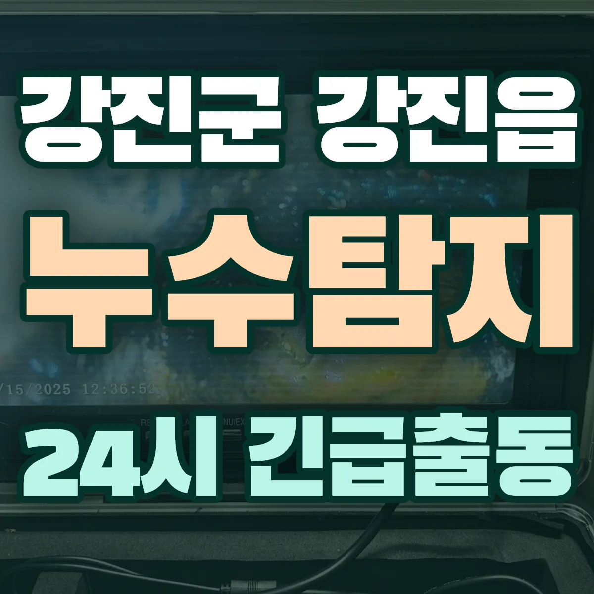 강진군 강진읍 누수탐지 출동 상담