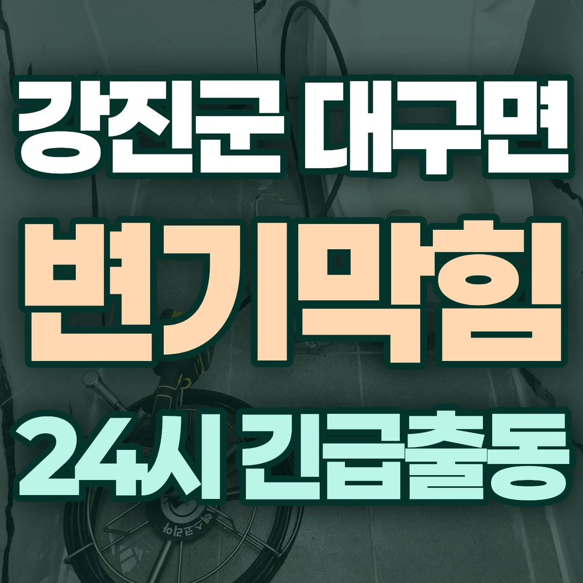 강진군 대구면 변기막힘 출동 상담