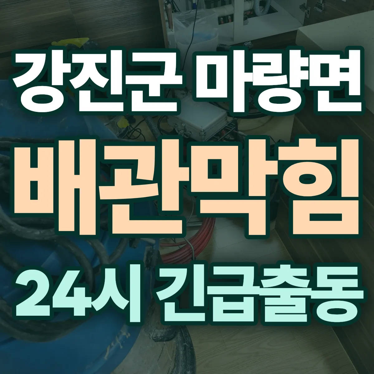 강진군 마량면 배관막힘 출동 상담