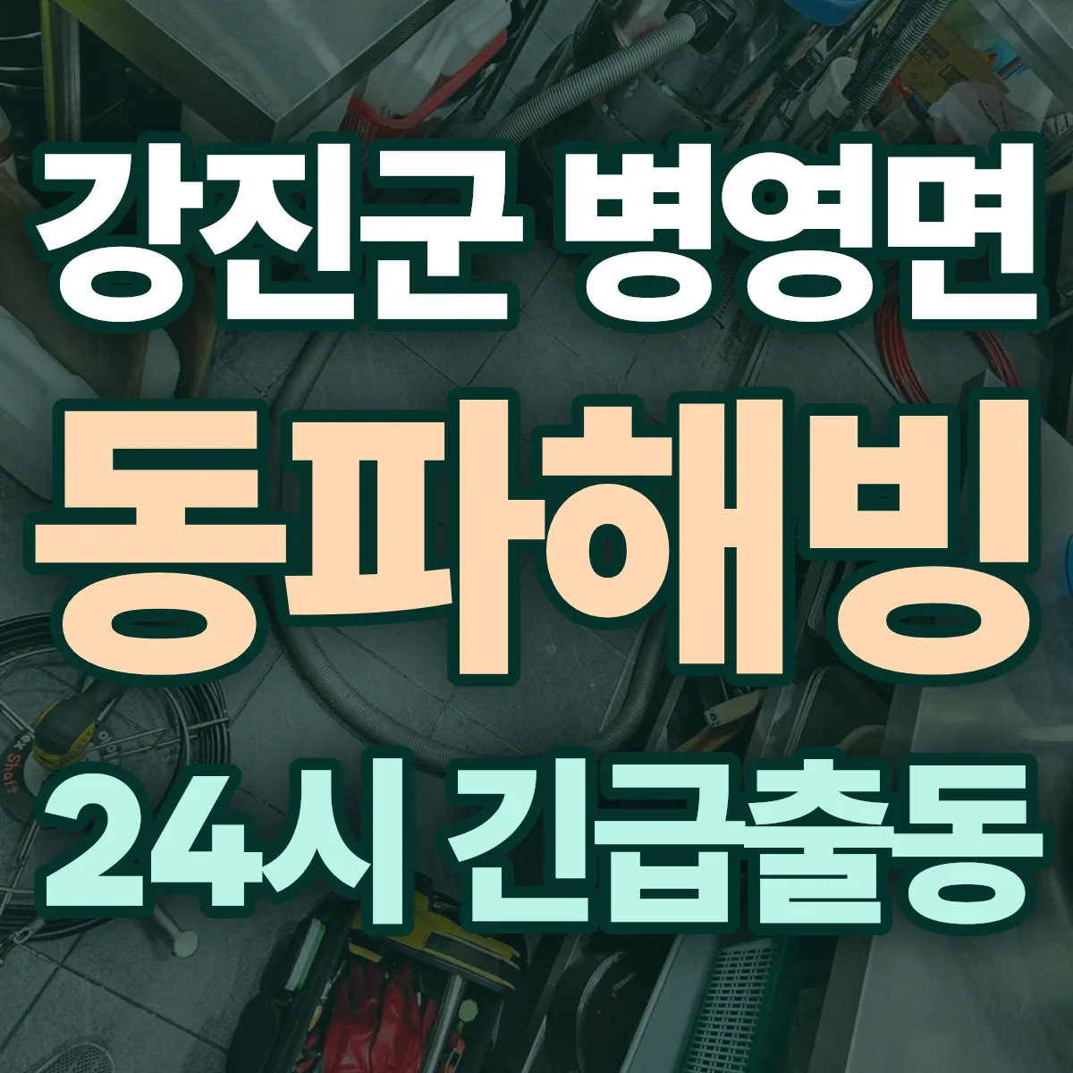 강진군 병영면 동파해빙 출동 상담