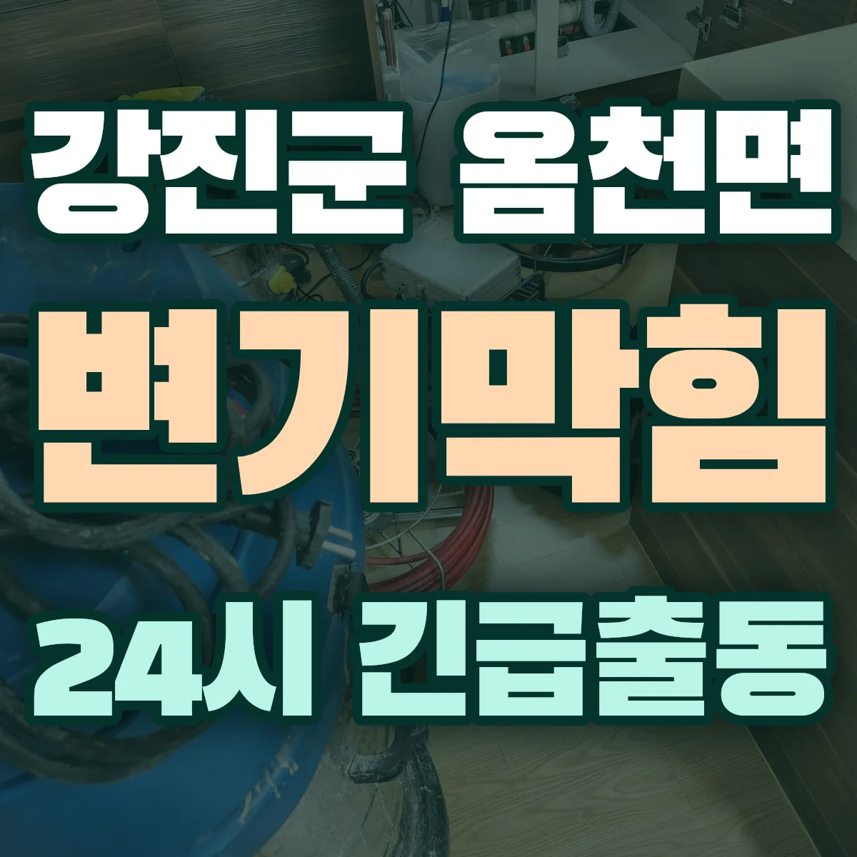 강진군 옴천면 변기막힘 출동 상담