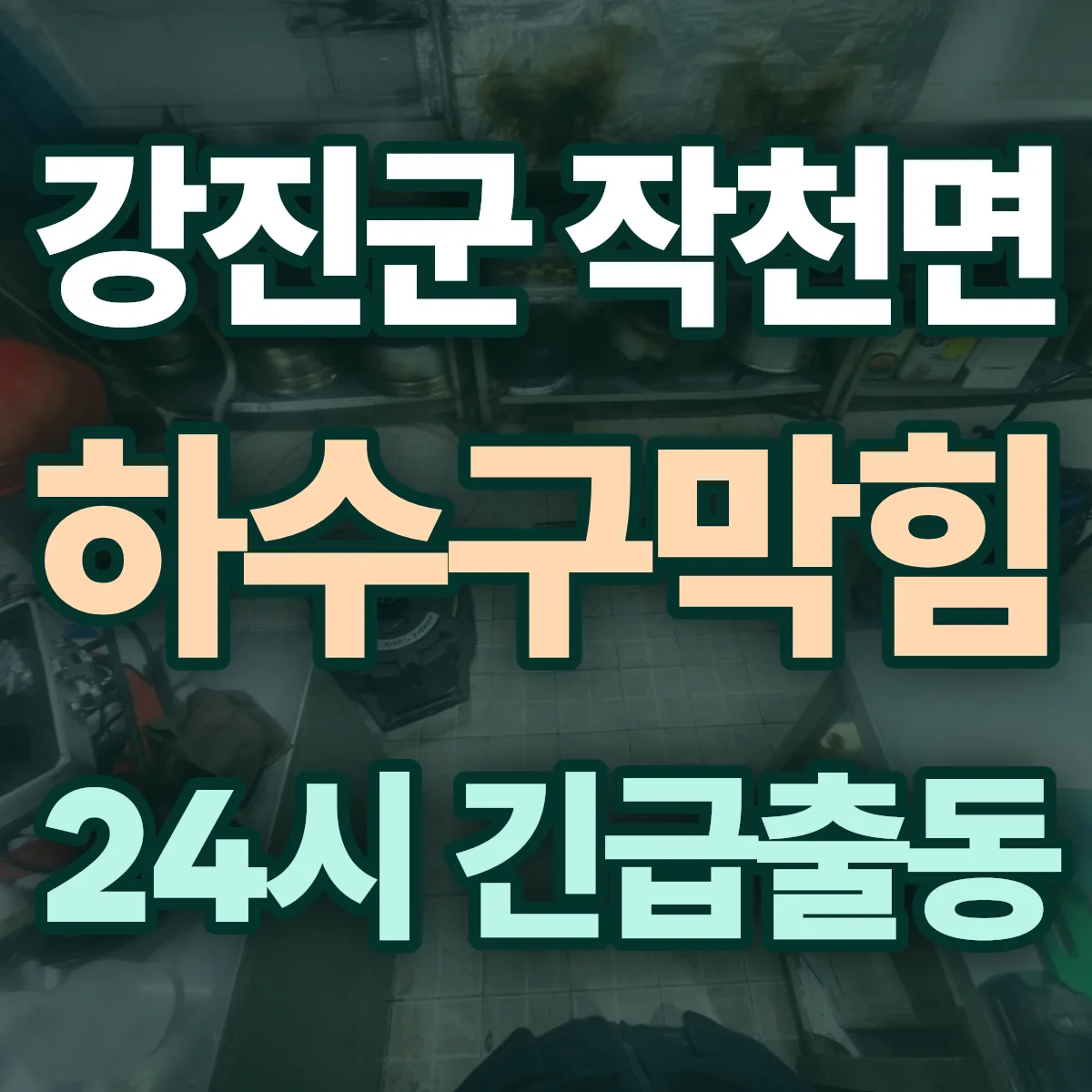 강진군 작천면 하수구막힘 출동 상담