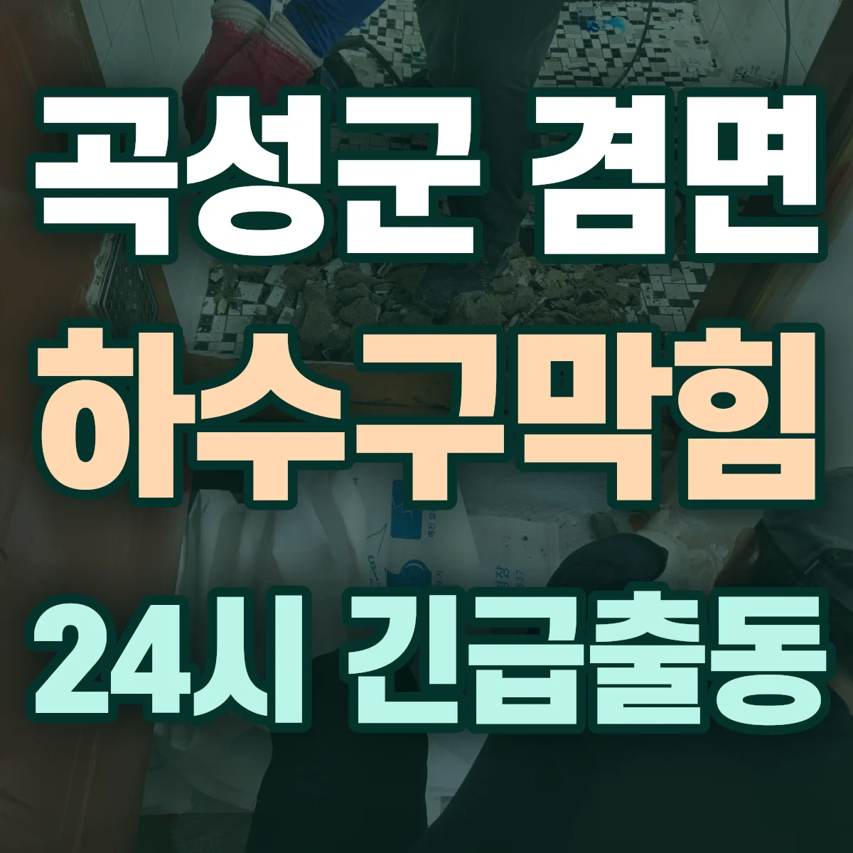 곡성군 겸면 하수구막힘 출동 상담