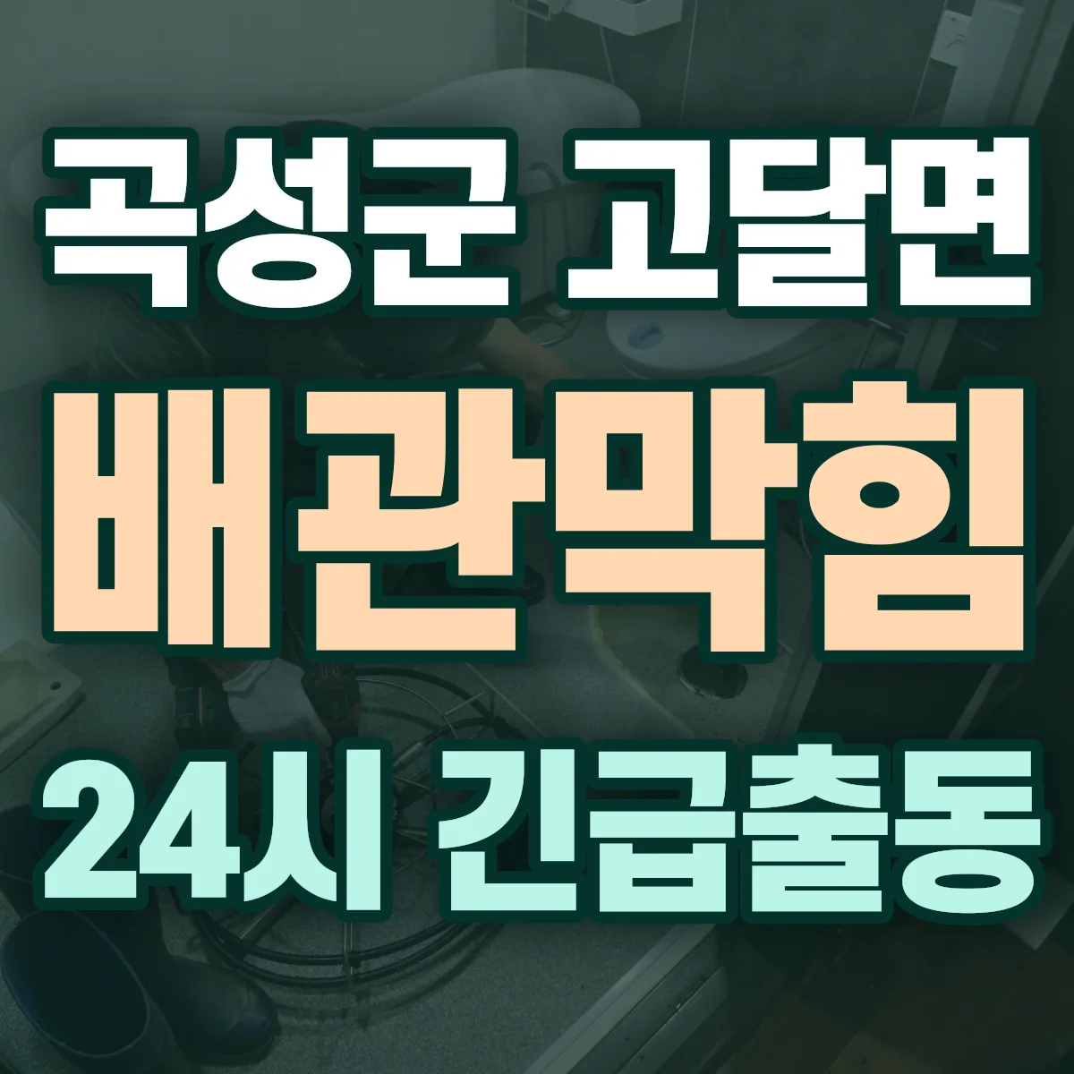 곡성군 고달면 배관막힘 출동 상담