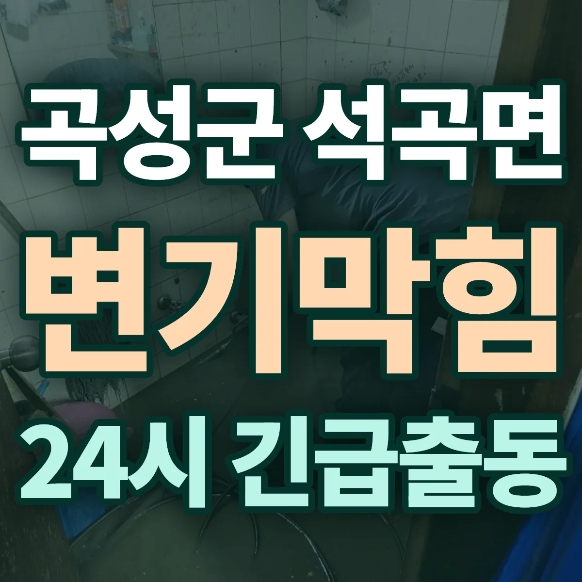곡성군 석곡면 변기막힘 출동 상담