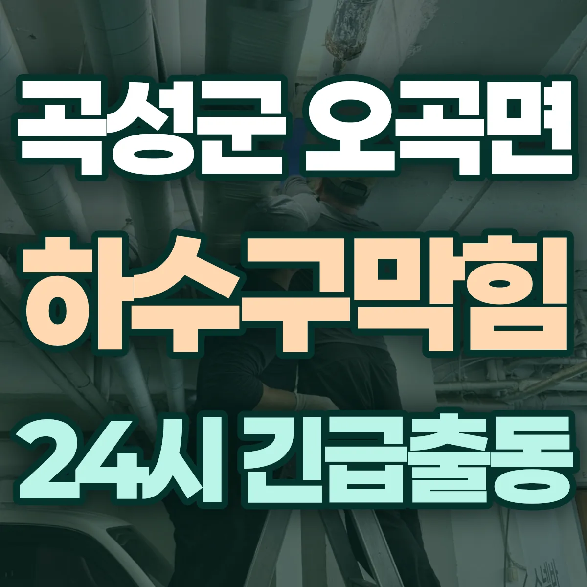 곡성군 오곡면 하수구막힘 출동 상담