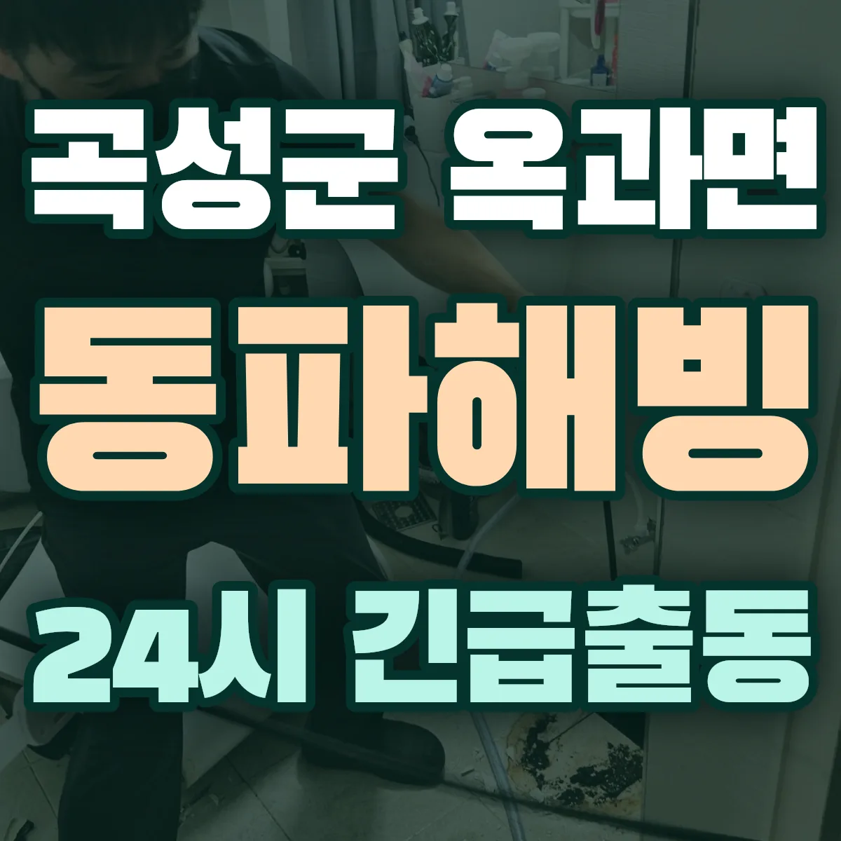 곡성군 옥과면 동파해빙 출동 상담