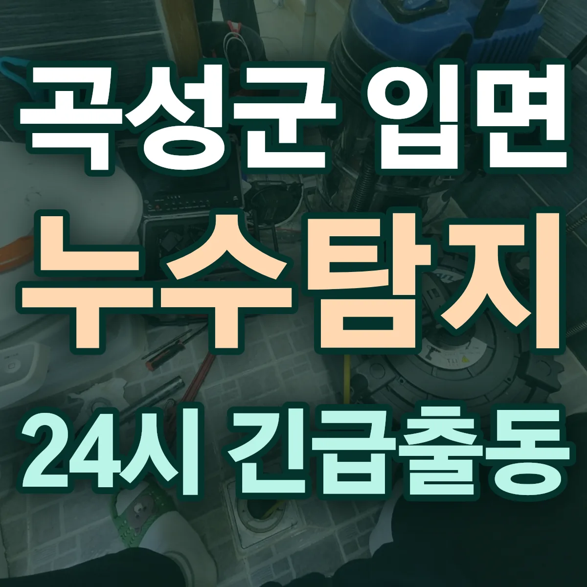곡성군 입면 누수탐지 출동 상담