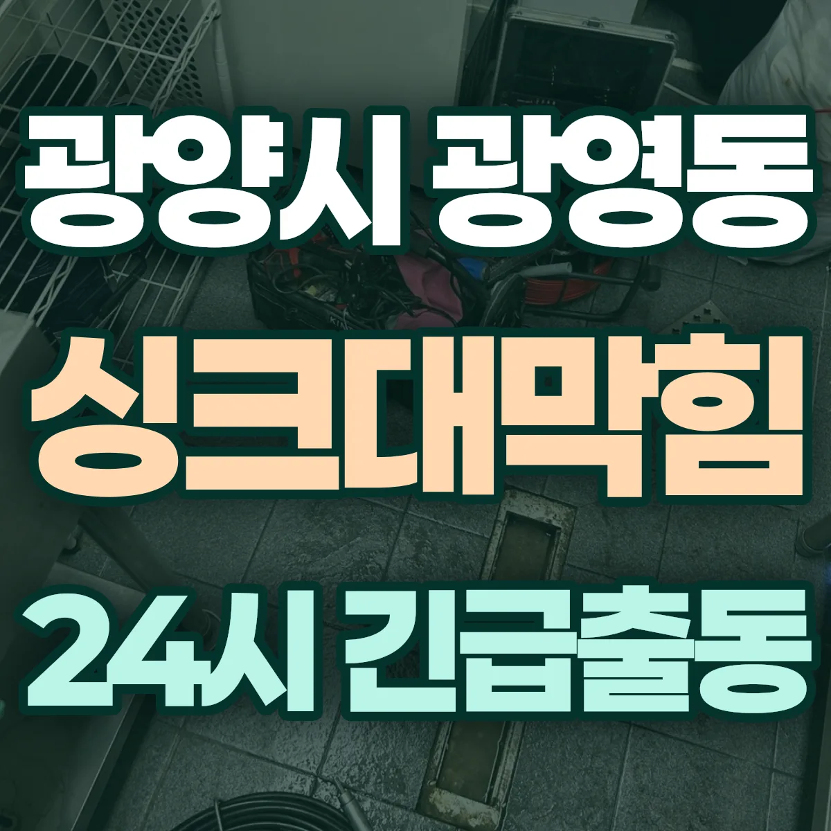 광양시 광영동 싱크대막힘 출동 상담