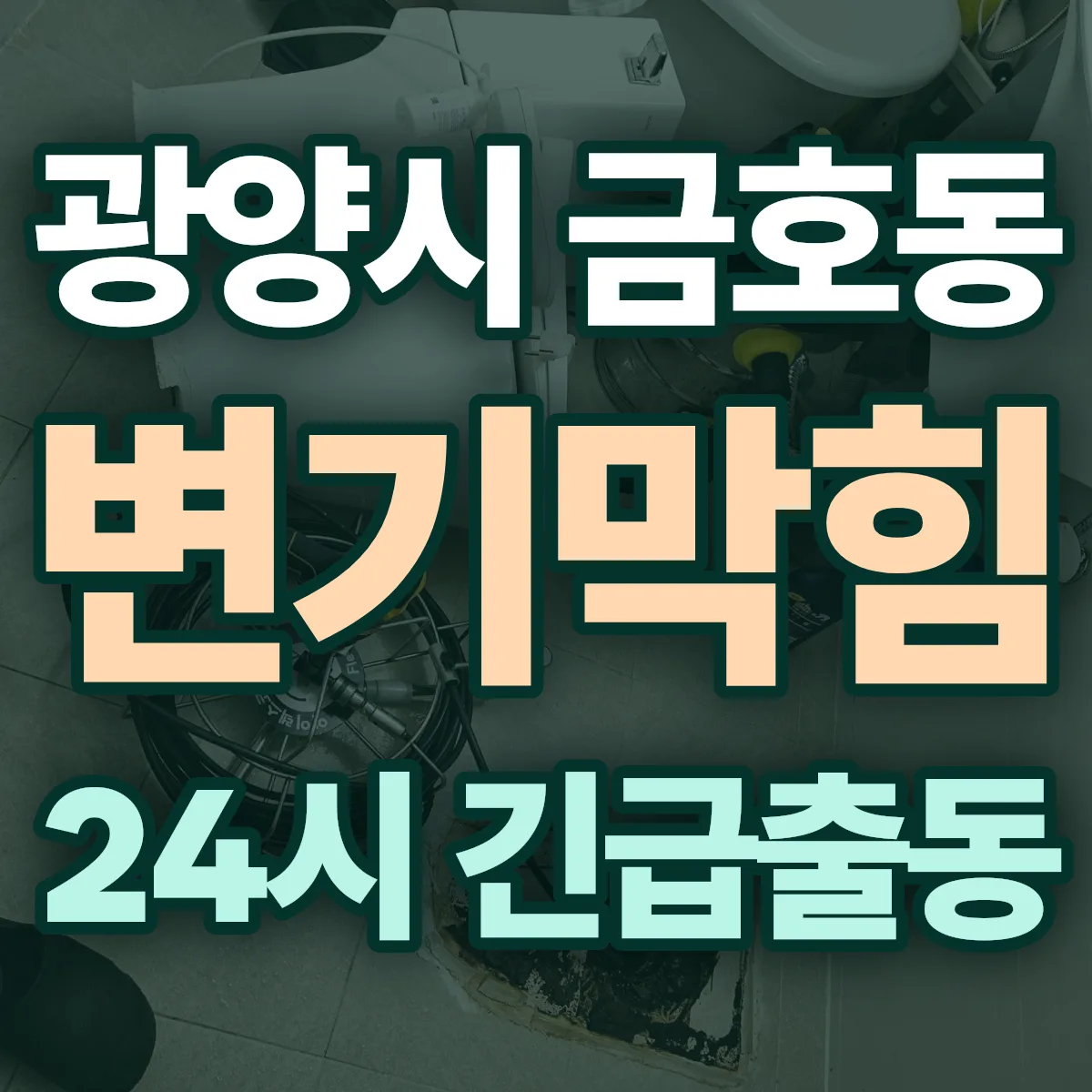 광양시 금호동 변기막힘 출동 상담