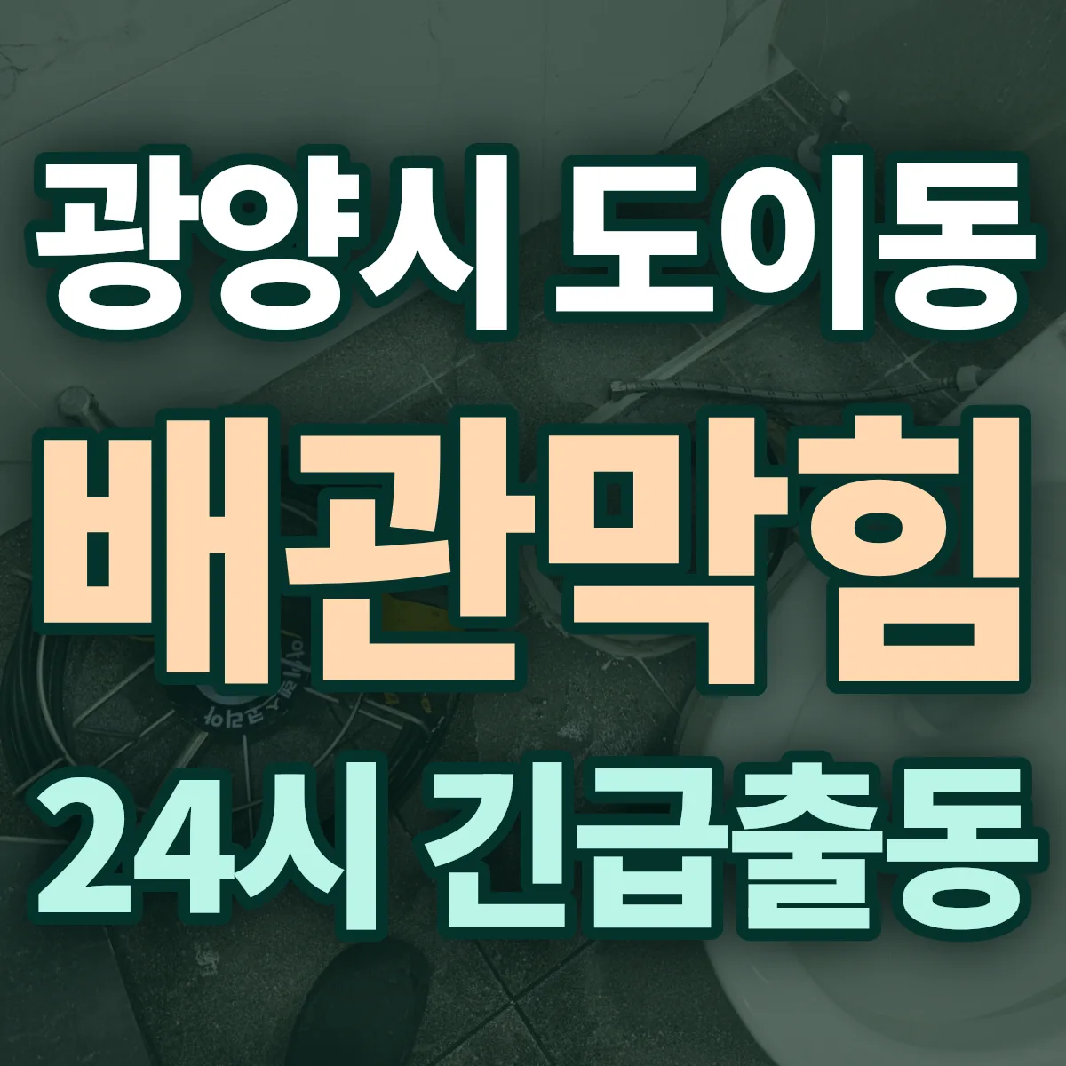 광양시 도이동 배관막힘 출동 상담