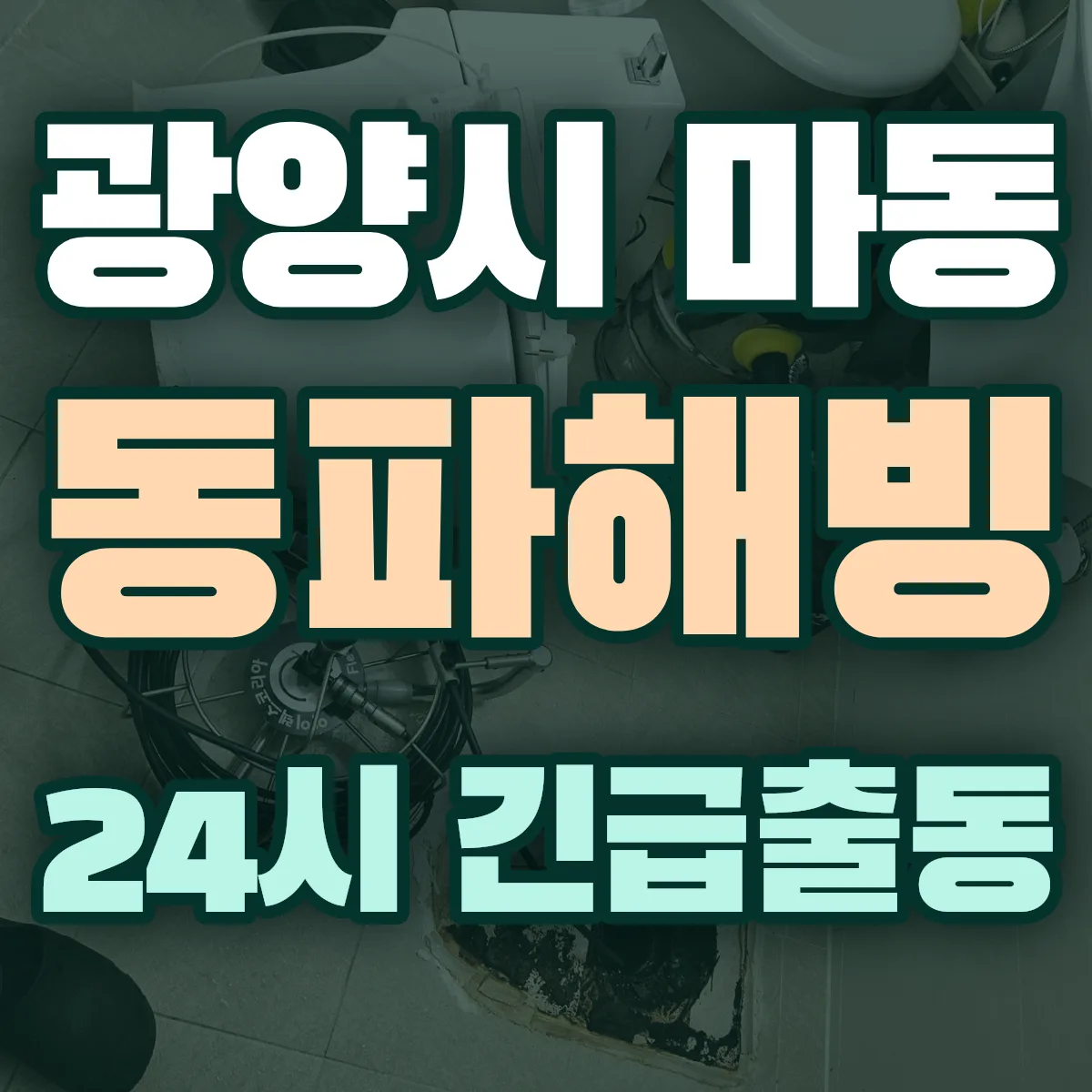 광양시 마동 동파해빙 출동 상담