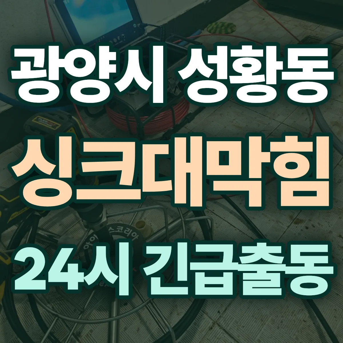 광양시 성황동 싱크대막힘 출동 상담