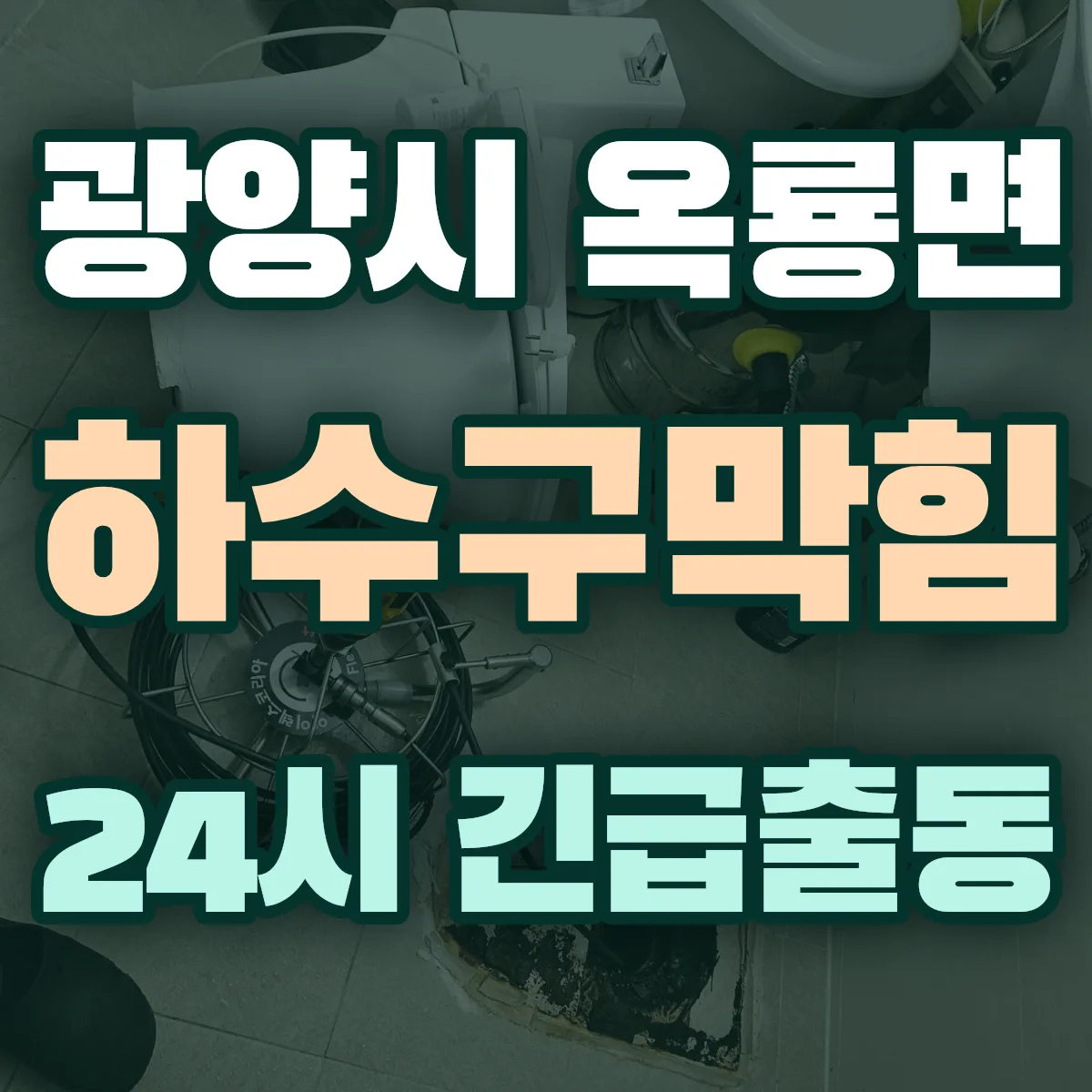 광양시 옥룡면 하수구막힘 출동 상담