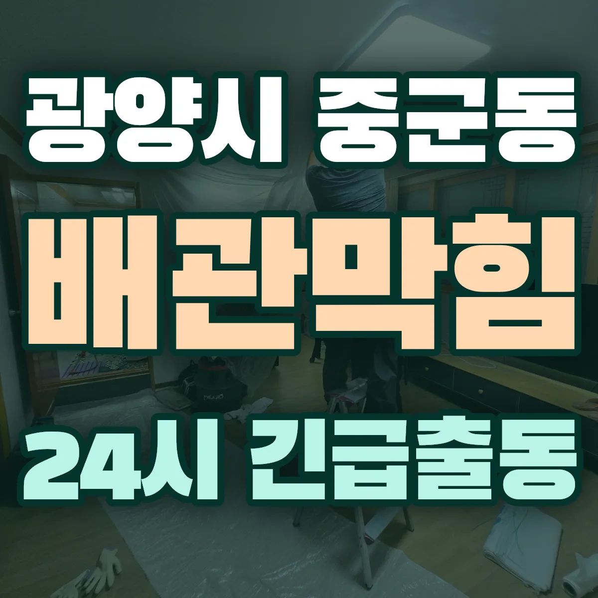 광양시 중군동 배관막힘 출동 상담