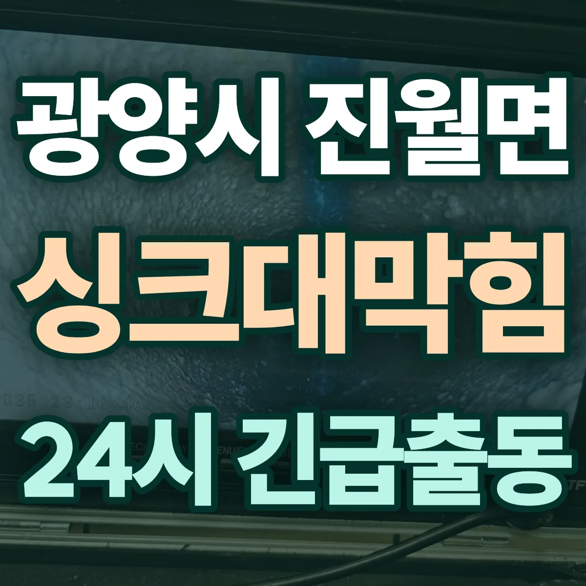 광양시 진월면 싱크대막힘 출동 상담