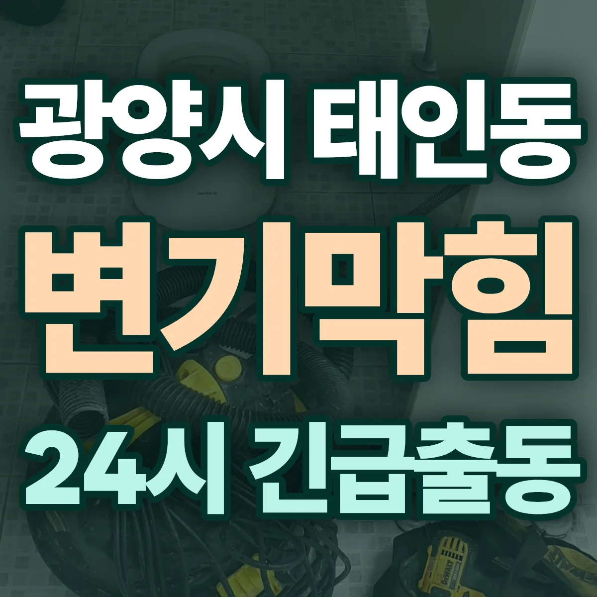광양시 태인동 변기막힘 출동 상담