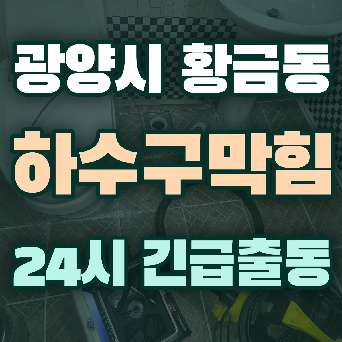 광양시 황금동 하수구막힘 출동 상담