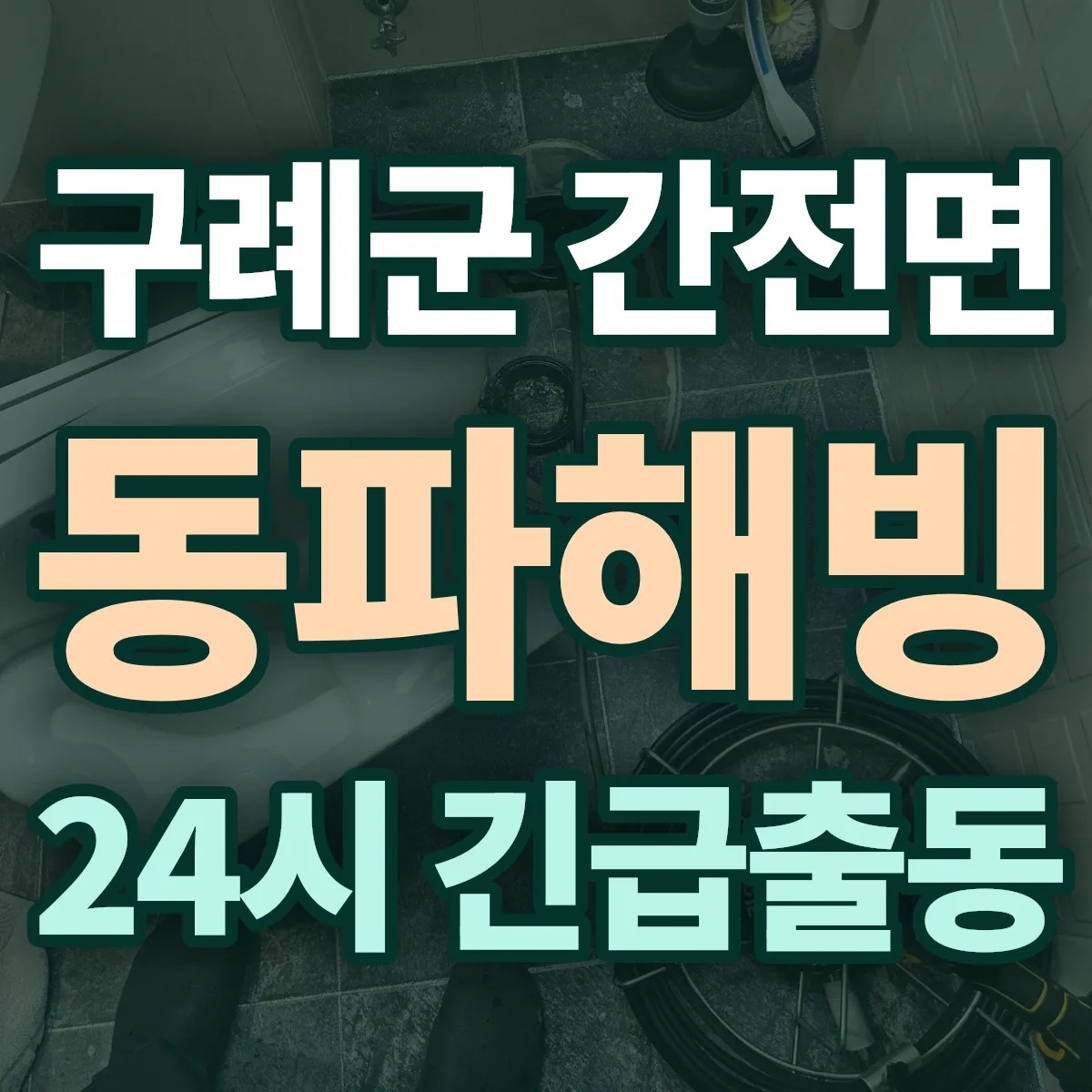 구례군 간전면 동파해빙 출동 상담