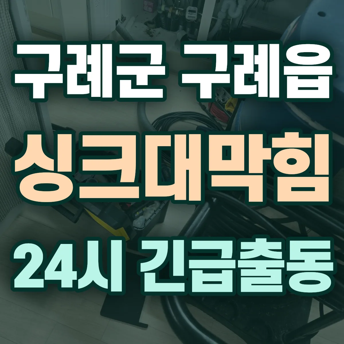 구례군 구례읍 싱크대막힘 출동 상담