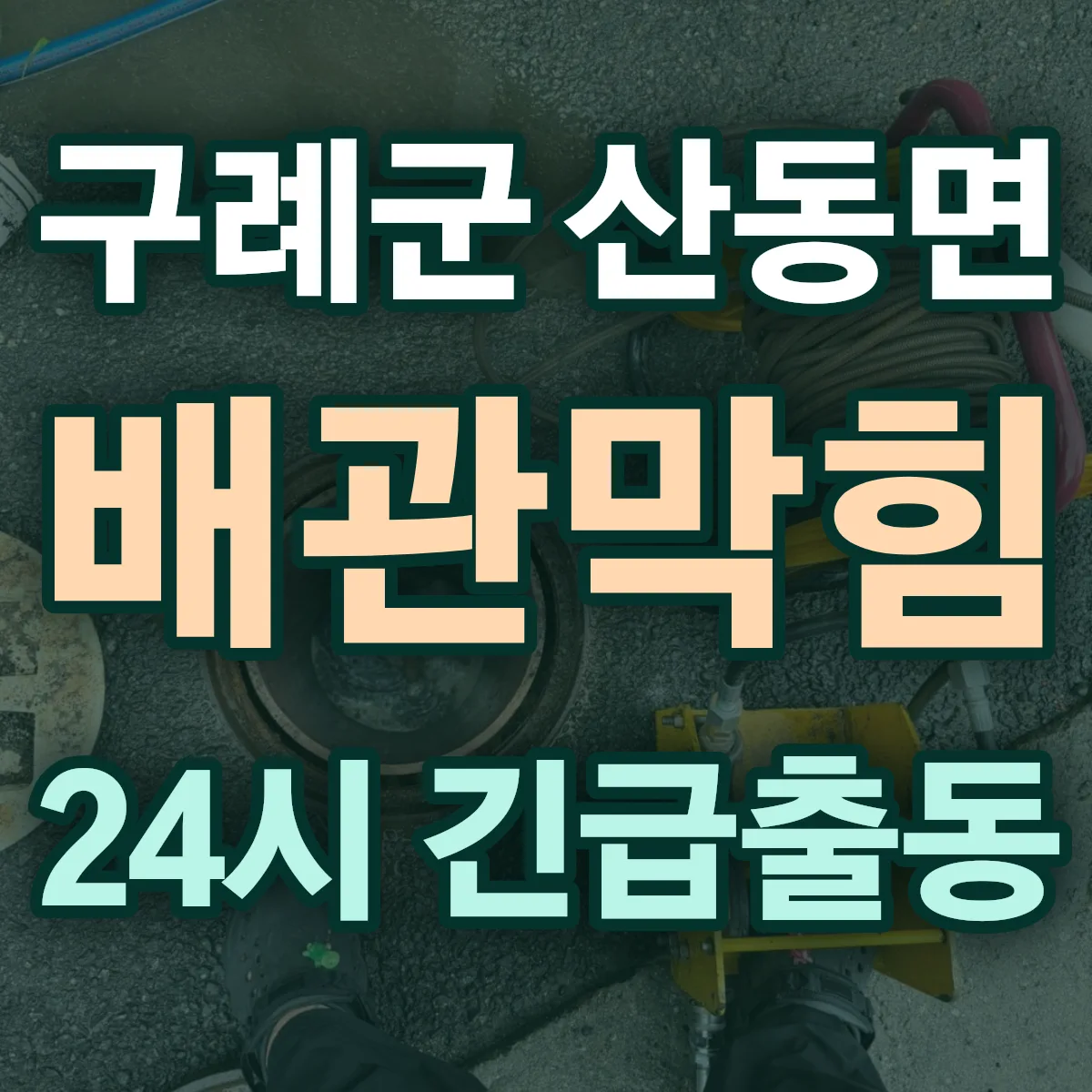 구례군 산동면 배관막힘 출동 상담