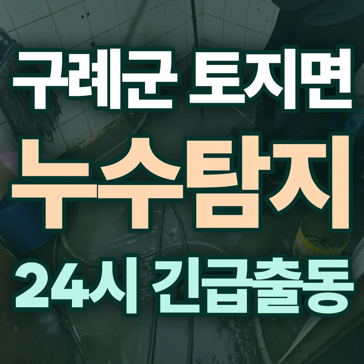 구례군 토지면 누수탐지 출동 상담